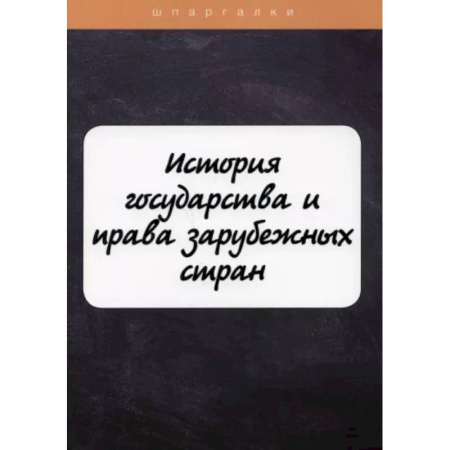 История государства и права зарубежных стран, книга История государства и права зарубежных стран купить по скидке
