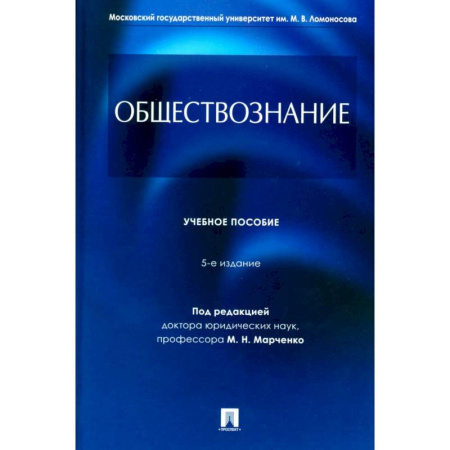 Обществознание, книга Обществознание: Учебное пособие купить по скидке