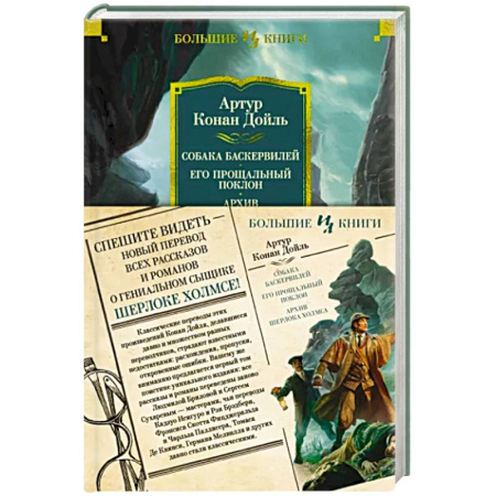 Классика зарубежного детектива, книга Собака Баскервилей.Его прощальный поклон.Архив Шерлока Хомса купить по скидке