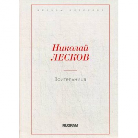 Русская классика, книга Воительница купить по скидке