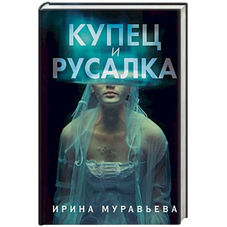 Фантастика, фэнтези, книга Купец и русалка купить по скидке