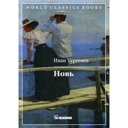 Русская классика, книга Новь купить по скидке