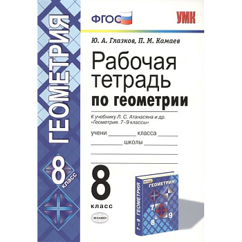 Геометрия. 8 класс. Рабочая тетрадь к учебнику Л. С. Атанасяна и др. ФГОС