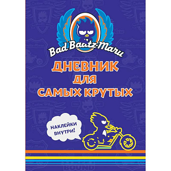Bad Badtz-Maru. Дневник для самых крутых. (с наклейками)