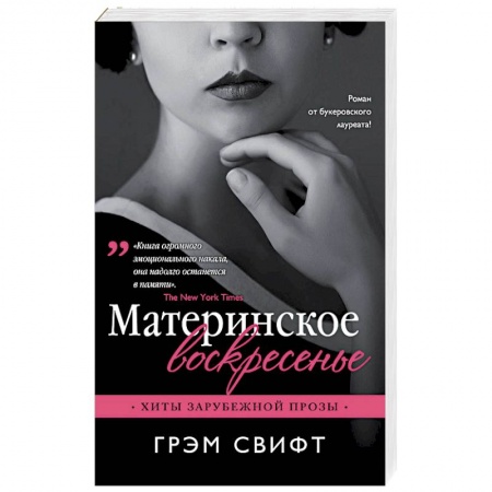 Зарубежная современная проза, книга Материнское воскресенье купить по скидке