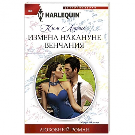 Зарубежный любовный роман, книга Измена накануне венчания купить по скидке