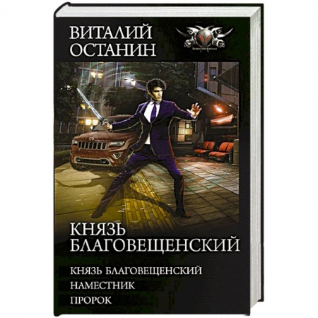 Русская фантастика, книга Князь Благовещенский купить по скидке