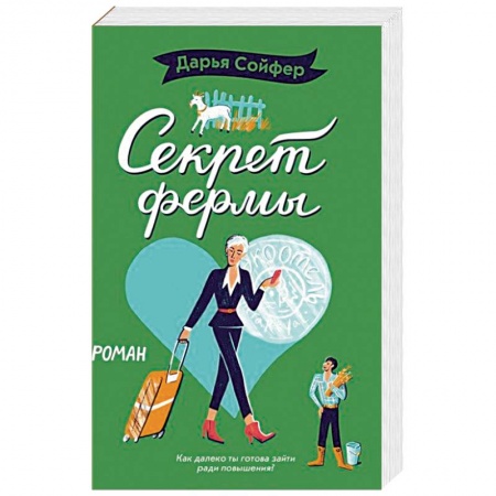 Отечественный любовный роман, книга Секрет фермы купить по скидке