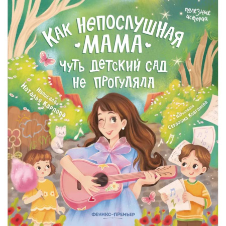 Повести и рассказы о детях, книга Как непослушная мама чуть детский сад не прогуляла купить по скидке