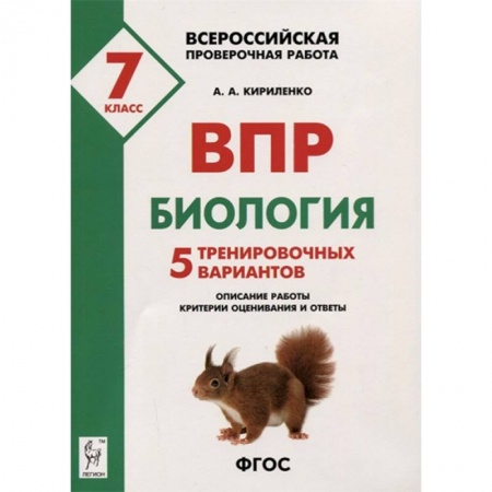Биология, книга Биология. 7 класс. Подготовка к ВПР. 5 тренировочных вариантов. Учебно-методическое пособие. ФГОС купить по скидке