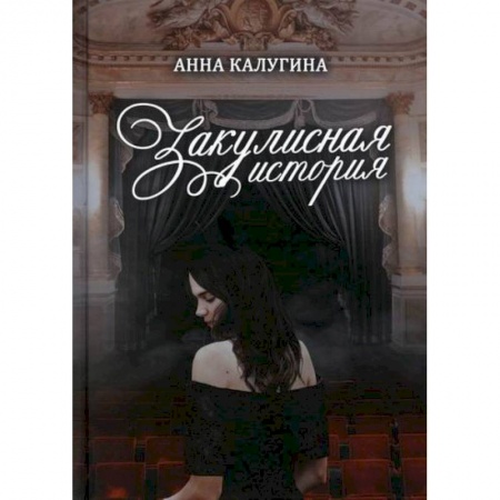 Русская современная проза, книга Закулисная история купить по скидке