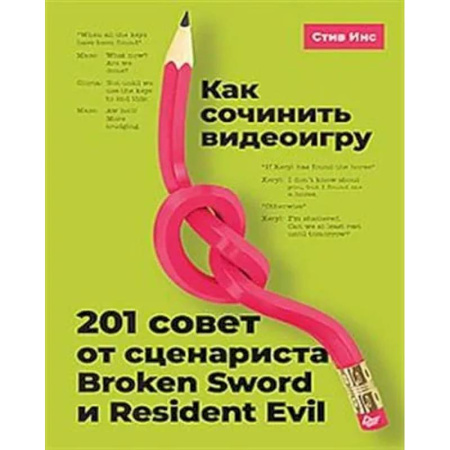 Компьютерная литература, книга Как сочинить видеоигру: 201 совет от сценариста Broken Sword и Resident Evil купить по скидке