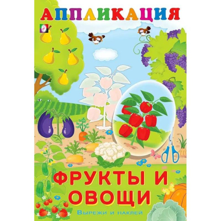 Книжки с наклейками, книга Aппликация. Фрукты и овощи купить по скидке