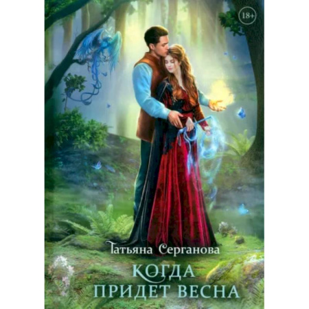 Русское фэнтези, книга Когда придет весна купить по скидке