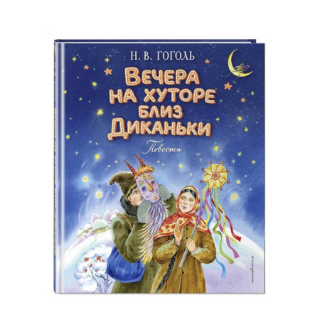 Русская классика для детей, книга Вечера на хуторе близ Диканьки. Повести купить по скидке