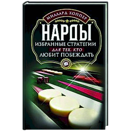 Фокусы, игры, судоку, кроссворды и т.д., книга Нарды. Избранные стратегии для тех, кто любит побеждать купить по скидке