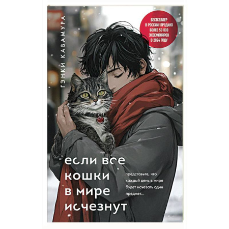Зарубежная современная проза, книга Если все кошки в мире исчезнут (подарочное издание) купить по скидке