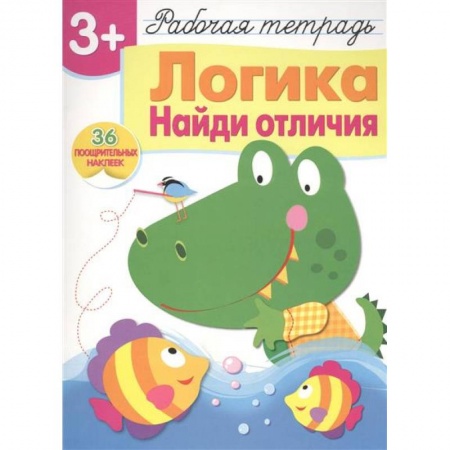 Развитие логики и мышления, книга Логика. Найди отличия. Рабочая тетрадь. 36 поощрительных наклеек купить по скидке