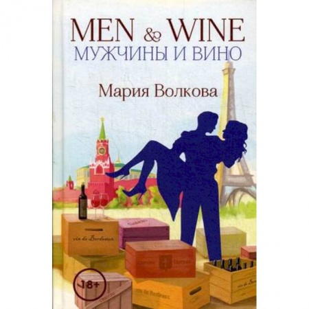Отечественный любовный роман, книга Men & Wine. Мужчины и вино купить по скидке