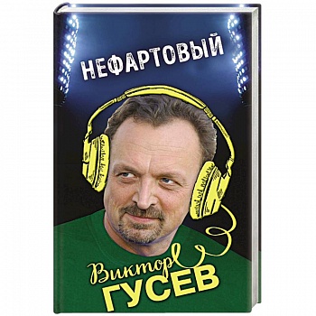 Нефартовый