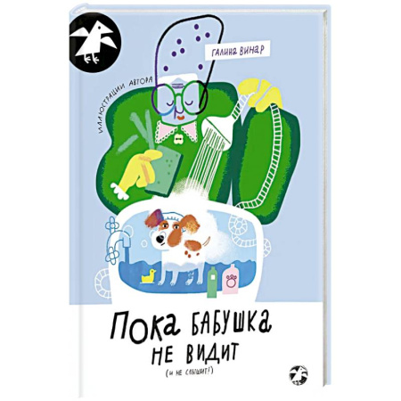 Зарубежная современная проза, книга Пока бабушка не видит купить по скидке