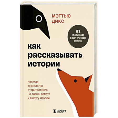 Психология, книга Как рассказывать истории. Простая технология сторителлинга на сцене, работе и в кругу друзей купить по скидке