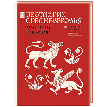 Бестиарии Средневековья