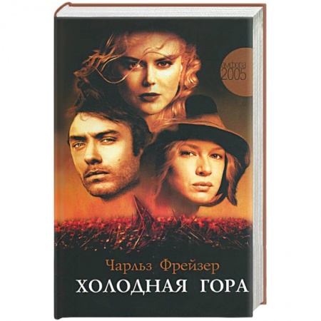 Кинороманы, книга Холодная гора купить по скидке