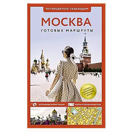 Москва и Подмосковье. Путеводители, карты, книга Москва. Путеводитель пешеходам купить по скидке