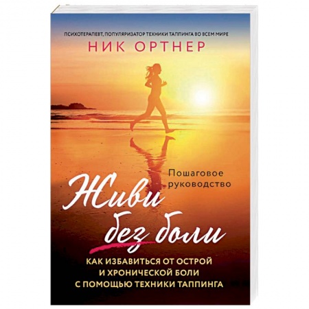 Другие терапии, книга Живи без боли. Как избавиться от острой и хронической боли с помощью техники таппинга купить по скидке