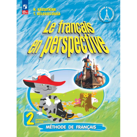Учебники, самоучители, пособия, книга Французский язык. 2 класс. Учебник. Часть 1. Углублённый уровень купить по скидке