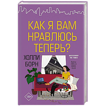 Как я вам нравлюсь теперь?