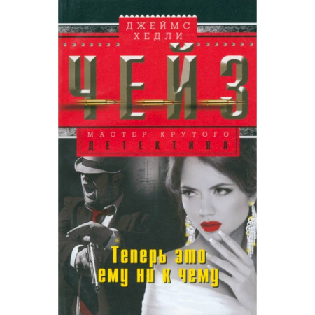 Зарубежный детектив, книга Теперь это ему ни к чему купить по скидке