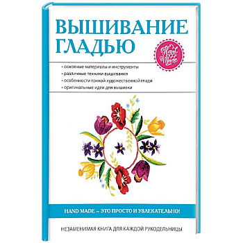 Вышивание гладью