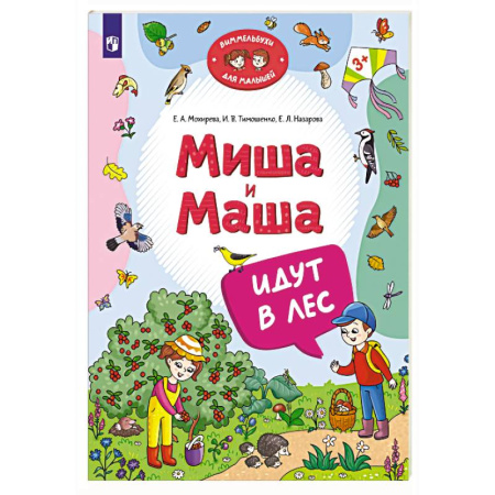 Повести и рассказы о детях, книга Миша и Маша идут в лес купить по скидке