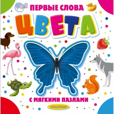 Книги для самых маленьких (0-3 года), книга Цвета купить по скидке
