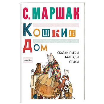 Кошкин дом. Сказки-пьесы, баллады, стихи