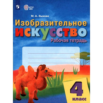 Изобразительное искусство 4 класс. Рабочая тетрадь