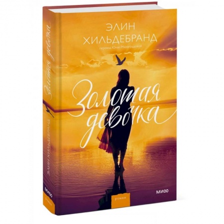 Русская современная проза, книга Золотая девочка купить по скидке
