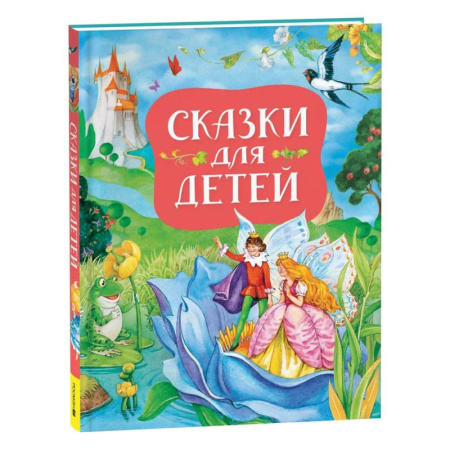 Сказки зарубежных писателей, книга Сказки для детей купить по скидке