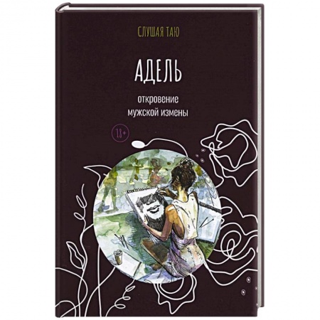 Зарубежная современная проза, книга Адель. Откровение одной мужской измены купить по скидке