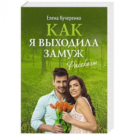 Русская классика, книга Как я выходила замуж: рассказы купить по скидке
