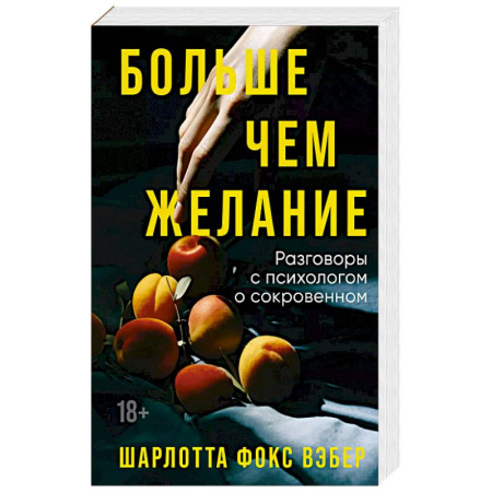 Психологическая практика, книга Больше чем желание. Разговоры с психологом о сокровенном купить по скидке