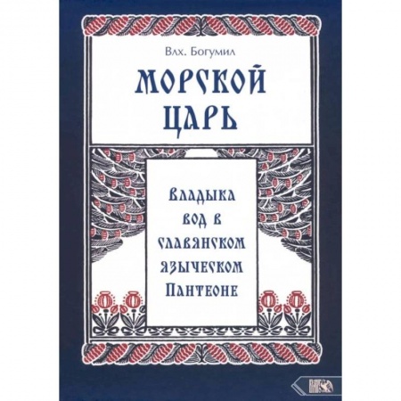 Другие эзотерические учения, книга Морской царь: владыка вод в славянском языческом пантеоне купить по скидке