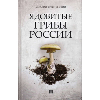Ядовитые растения и грибы средней полосы. Иллюстрированный справочник