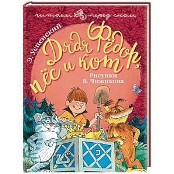 Дядя Фёдор, пёс и кот