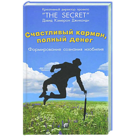 Достижение успеха в жизни, книга Счастливый карман, полный денег: формирование сознания изобилия купить по скидке