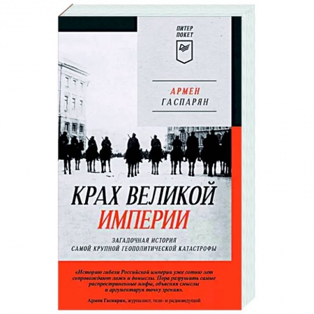 От Руси до России, книга Крах великой империи. Загадочная история самой крупной геополитической катастрофы купить по скидке
