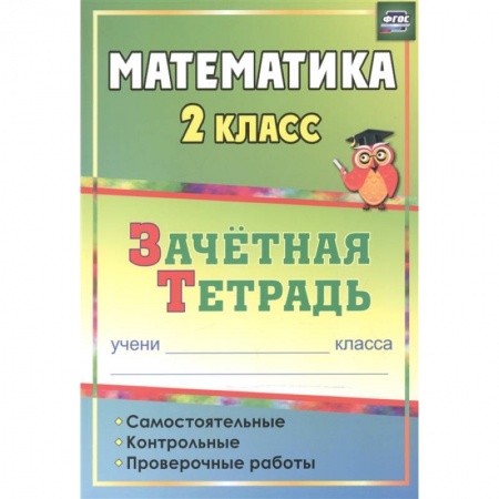 Математика. Алгебра. Геометрия, книга Математика. 2 класс. Самостоятельные, контрольные, проверочные работы. Зачетная тетрадь купить по скидке