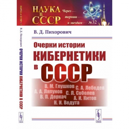 История СССР, книга Очерки истории кибернетики в СССР купить по скидке